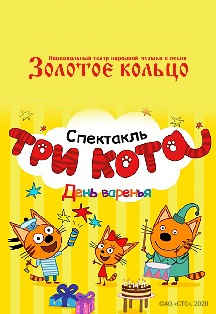 Три кота Фото афиши Три кота