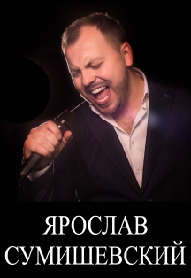 Ярослав Сумишевский Ярослав Сумишевский