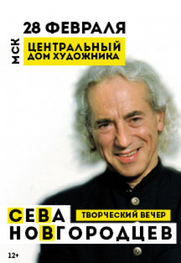 Сева Новгородцев Фото афиши Сева Новгородцев