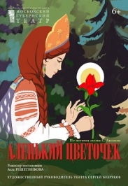 Аленький Цветочек Аленький Цветочек