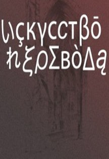 Фестиваль «Искусство перевода» Фото афиши Фестиваль «Искусство перевода»