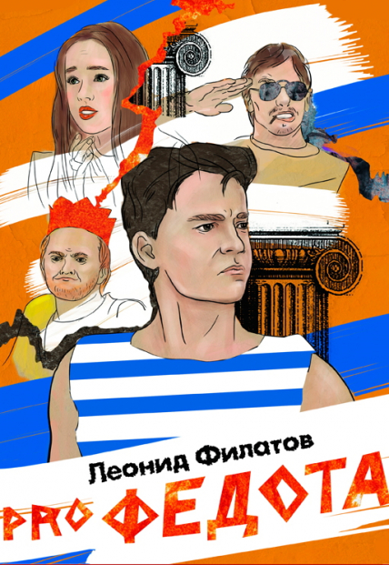pro ФЕДОТА Фото афиши pro ФЕДОТА