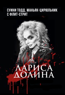 Суини Тодд, маньяк-цирюльник с Флит-Стрит Фото афиши Суини Тодд, маньяк-цирюльник с Флит-Стрит