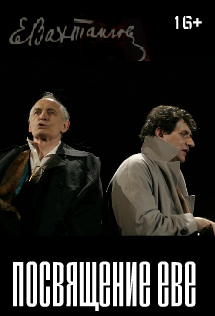 Посвящение Еве Посвящение Еве