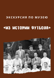 Экскурсия «Из истории футбола» (Орехово-Зуево) Фото афиши Экскурсия «Из истории футбола» (Орехово-Зуево)