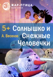 Солнышко и снежные человечки Солнышко и снежные человечки