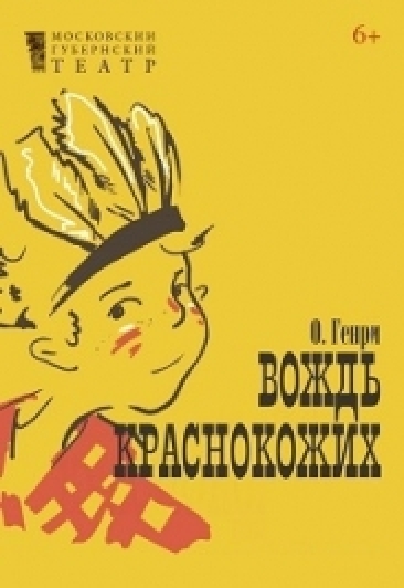 Вождь краснокожих Вождь краснокожих