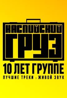 Каспийский груз. 10 лет группе Фото афиши Каспийский груз. 10 лет группе