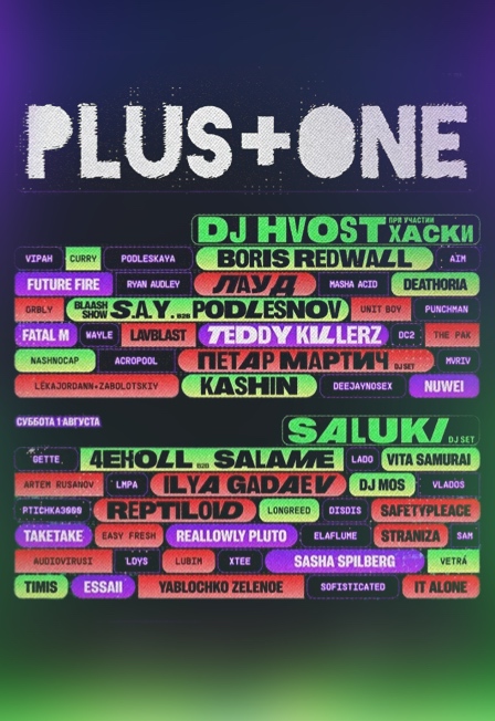 Афиша: Plus + One Summer в Москве 1 августа 2026
