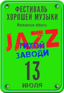 Jazz тихой заводи Jazz тихой заводи