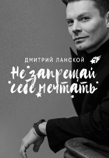 Дмитрий Ланской Дмитрий Ланской