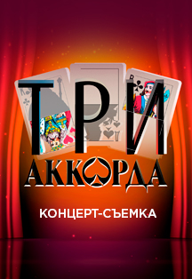 Три аккорда Три аккорда