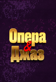 Опера&Джаз Фото афиши Опера&Джаз