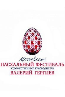 XV Московский Пасхальный Фестиваль XV Московский Пасхальный Фестиваль