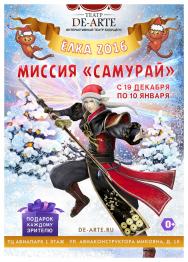 Ёлка 2016. Миссия "Самурай" Ёлка 2016. Миссия "Самурай"