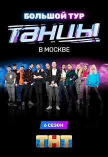 Большой концерт шоу ТАНЦЫ 6 сезон Большой концерт шоу ТАНЦЫ 6 сезон
