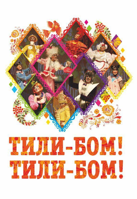 "Тили-бом! Тили-бом!" "Тили-бом! Тили-бом!"