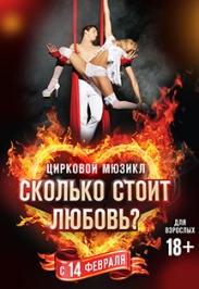 Сколько стоит любовь? Сколько стоит любовь?