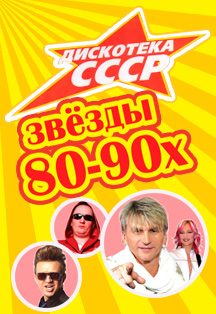 Дискотека СССР Фото афиши Дискотека СССР