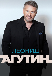 Леонид Агутин Фото афиши Леонид Агутин