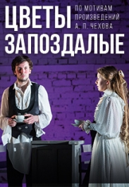 Цветы запоздалые Цветы запоздалые