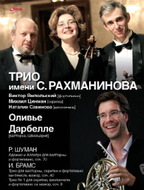 Мастера мирового исполнительского искусства в гостях у Трио имени С. Рахманинова. Оливье Дабрелле