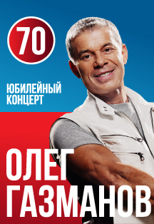 Олег Газманов. 70 лет. Юбилейный концерт Фото афиши Олег Газманов. 70 лет. Юбилейный концерт