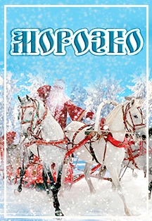 Морозко. Новогодняя сказка Фото афиши Морозко. Новогодняя сказка