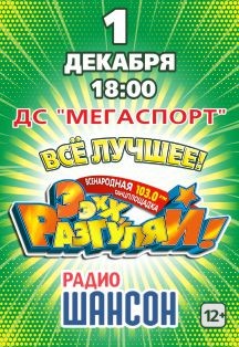 Ээхх, Разгуляй! Ээхх, Разгуляй!