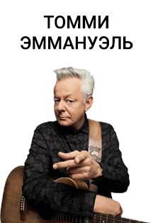 Томми Эммануэль Томми Эммануэль