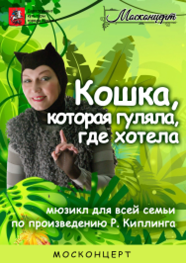 Кошка, которая гуляла, где хотела Кошка, которая гуляла, где хотела
