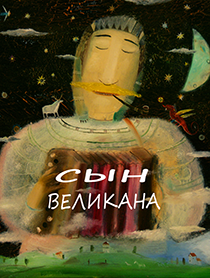 Сын Великана