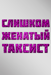 Слишком женатый таксист Фото афиши Слишком женатый таксист