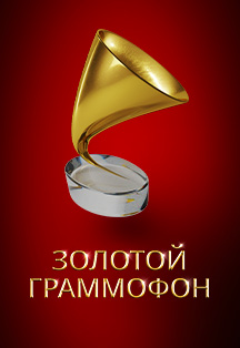 Фото афиши Золотой Граммофон. XXVII Церемония вручения национальной музыкальной премии