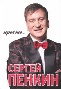 Сергей Пенкин. «Просто...» (Орехово-Зуево) Сергей Пенкин. «Просто...» (Орехово-Зуево)
