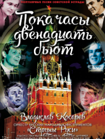 "Пока часы двенадцать бьют". Владислав Косарев "Пока часы двенадцать бьют". Владислав Косарев