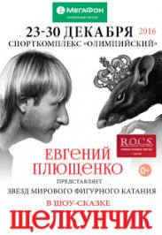Ледовое шоу-сказка Е. Плющенко "Щелкунчик" Ледовое шоу-сказка Е. Плющенко "Щелкунчик"