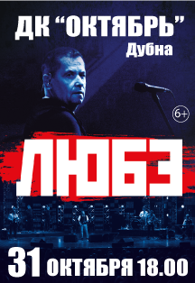 Любэ (Дубна) Фото афиши Любэ (Дубна)