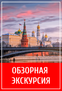 Обзорная экскурсия по Москве Фото афиши Обзорная экскурсия по Москве