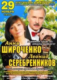 Анна Широченко и Леонид Серебренников "Белой акации гроздья душистые..." Анна Широченко и Леонид Серебренников "Белой акации гроздья душистые..."