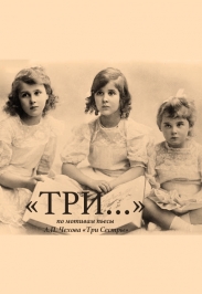 Три... Три...