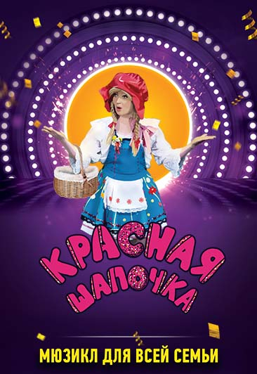 Красная шапочка Красная шапочка
