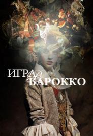 «Игра в барокко» Камерный оркестр Игоря ЛЕРМАНА