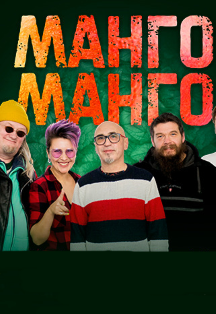 Манго-Манго Фото афиши Манго-Манго