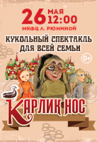 Карлик нос Карлик нос