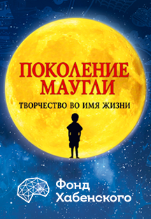 Поколение Маугли Фото афиши Поколение Маугли