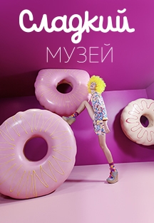 Сладкий музей, Арбат Сладкий музей, Арбат