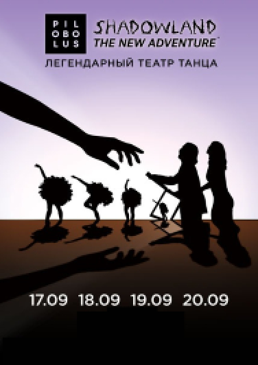 Театр танца Пилоболус (Pilobolus). Шоу «Shadowland: The New Adventure» Театр танца Пилоболус (Pilobolus). Шоу «Shadowland: The New Adventure»