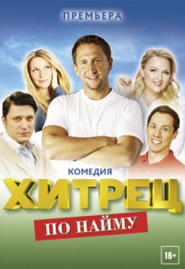 Хитрец по найму Хитрец по найму