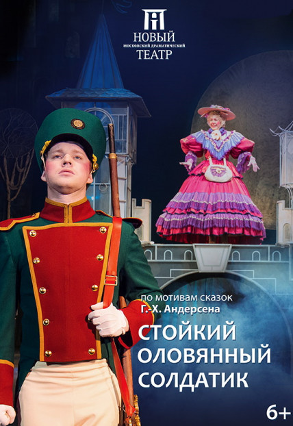 Стойкий оловянный солдатик Фото афиши Стойкий оловянный солдатик